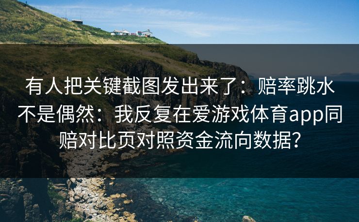 有人把关键截图发出来了:赔率跳水不是偶然:我反复在爱游戏体育app同赔对比页对照资金流向数据? 有人把关键截图发出来了:赔率跳水不是偶然:我反复在爱游戏体育app同赔对比页对照资金流向数据?